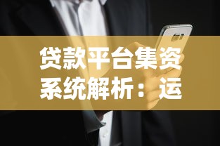 贷款平台集资系统解析：运作流程、风险控制与用户选择指南