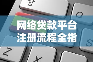 西安正规贷款平台推荐及申请避坑指南