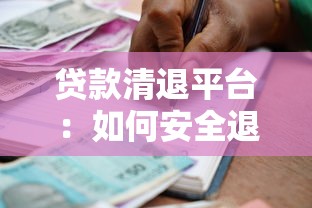 贷款清退平台：如何安全退出高息贷款，避免债务陷阱