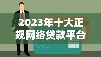 2023年十大正规网络贷款平台推荐及申请攻略