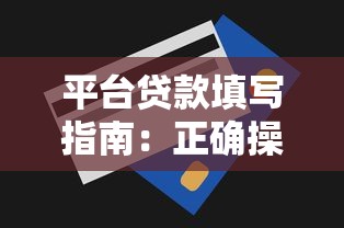 平台贷款填写指南：正确操作步骤与避坑技巧