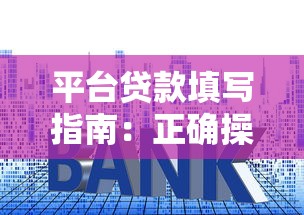 平台贷款填写指南：正确操作步骤与避坑技巧