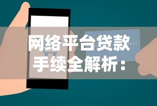 网络平台贷款手续全解析：从申请到放款的完整指南