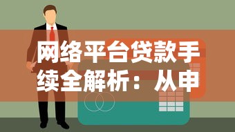 网络平台贷款手续全解析：从申请到放款的完整指南
