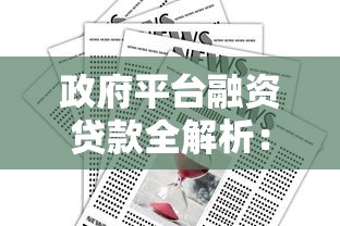 政府平台融资贷款全解析：政策优势、申请流程与注意事项