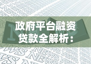政府平台融资贷款全解析：政策优势、申请流程与注意事项