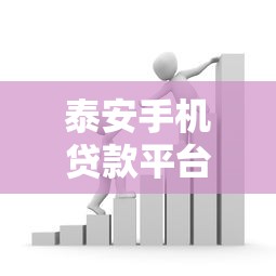 泰安手机贷款平台推荐：快速借款、正规可靠，满足你的资金需求