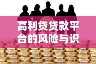 高利贷贷款平台的风险与识别方法——如何避开非法借贷陷阱