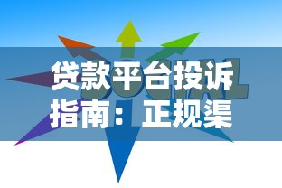 贷款平台投诉指南：正规渠道与维权技巧