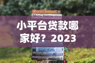 小平台贷款哪家好？2023年靠谱平台推荐及避坑指南