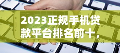 2023正规手机贷款平台排名前十，这5个最快到账！