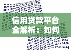 信用贷款平台全解析：如何安全借款与避坑指南
