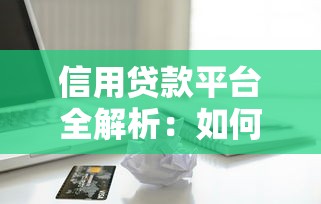 什么网贷平台比较好用好下款？2025实测5个秒批口子