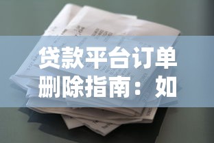 贷款平台订单删除指南：如何正确取消借款申请