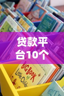 贷款平台10个隐藏冷知识 避开这些坑省下冤枉钱