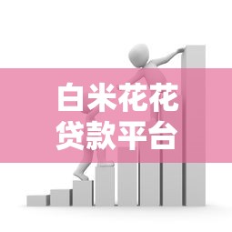 白米花花贷款平台：正规持牌快速放款，解决资金周转难题