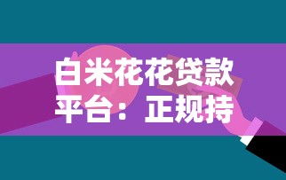 白米花花贷款平台：正规持牌快速放款，解决资金周转难题