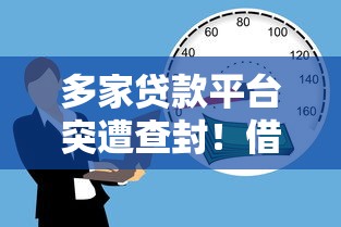 多家贷款平台突遭查封！借款人如何避免风险？