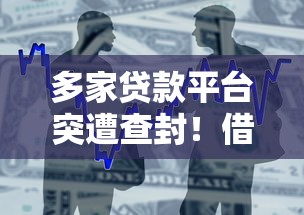 多家贷款平台突遭查封！借款人如何避免风险？