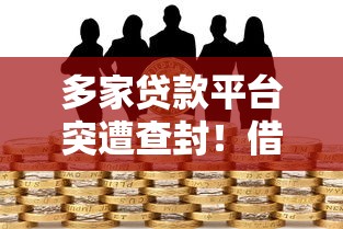 多家贷款平台突遭查封！借款人如何避免风险？