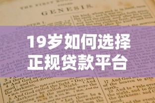 如何挑选利息低且秒下款的网贷产品？老司机教你避坑指南