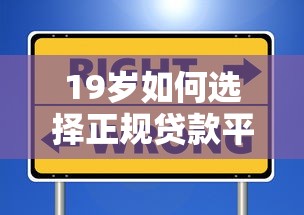19岁如何选择正规贷款平台？年龄限制与避坑指南
