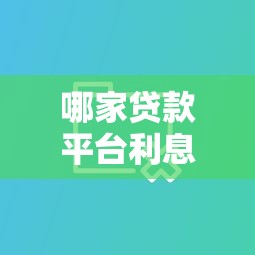 哪家贷款平台利息更低？2023年低息贷款平台对比分析