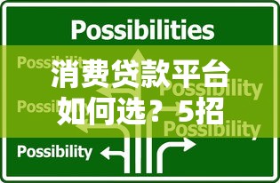 消费贷款平台如何选？5招教你避开网贷陷阱