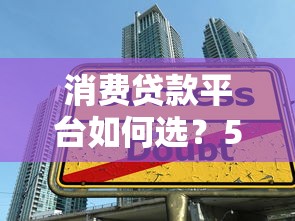 消费贷款平台如何选？5招教你避开网贷陷阱
