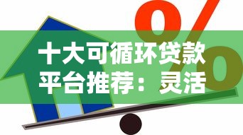 网黑花借款口子大全6：2025最新秒下款平台实测推荐