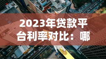 2023年贷款平台利率对比：哪家借钱成本更低？
