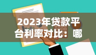 2023年贷款平台利率对比：哪家借钱成本更低？