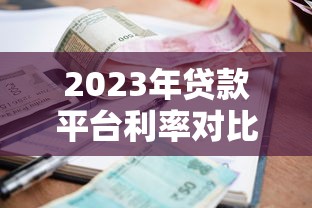 2023年贷款平台利率对比：哪家借钱成本更低？