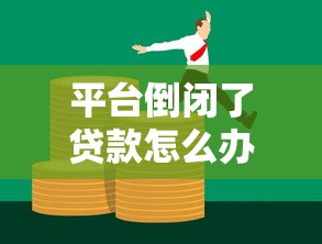 平台倒闭了贷款怎么办？这5种情况必须提前应对