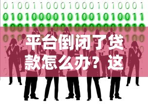 平台倒闭了贷款怎么办？这5种情况必须提前应对