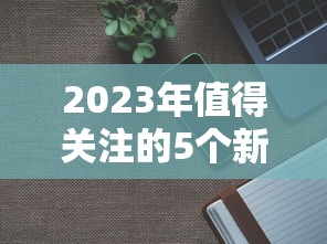 2023年值得关注的5个新贷款平台及申请攻略