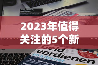 2023年值得关注的5个新贷款平台及申请攻略