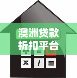 澳洲贷款折扣平台：省钱攻略与贷款利率比较指南