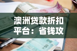 澳洲贷款折扣平台：省钱攻略与贷款利率比较指南