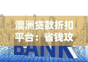 澳洲贷款折扣平台：省钱攻略与贷款利率比较指南