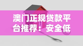 澳门正规贷款平台推荐：安全低息，快速到账指南