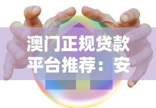 澳门正规贷款平台推荐：安全低息，快速到账指南