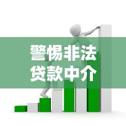 警惕非法贷款中介平台：套路解析与避坑指南