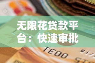 无限花贷款平台：快速审批、灵活额度的借贷新选择