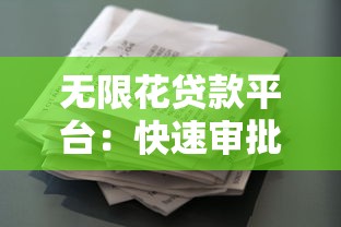 无限花贷款平台：快速审批、灵活额度的借贷新选择