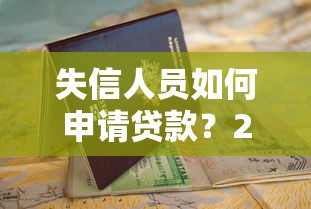 还有借钱的口子吗？2025年最新5个秒下款平台实测分享