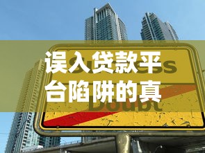 误入贷款平台陷阱的真实经历：避坑指南与防范技巧