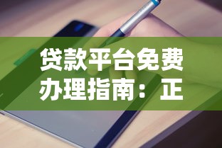 贷款平台免费办理指南：正规渠道申请流程与避坑技巧