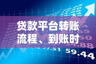 贷款平台转账流程、到账时间及常见问题全解析