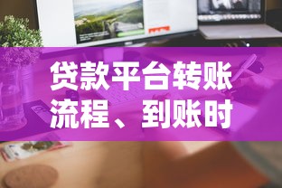 贷款平台转账流程、到账时间及常见问题全解析